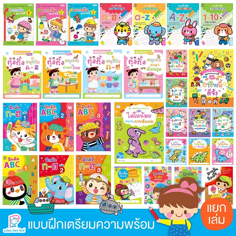 Plan for kids #เลือกเล่มได้ หนังสือ แบบฝึกคัด ระบายสี ลากเส้น พัฒนากล้ามเนื้อมือ เตรียมพร้อมอนุบาล