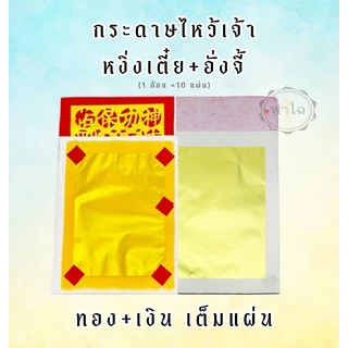 กระดาษเงินกระดาษทอง (หงิ่งเตี๋ย)กระดาษทองไหว้เจ้า ทองเต็ม เงินเต็ม ทองเต็มแผ่น หงิ่งเตี๋ยทองเต็ม
