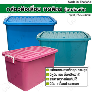 Home26 กล่อง พลาสติกมีล้อ รุ่น กล่องทึบ ขนาด 110ลิตร มีฝาล็อ…
