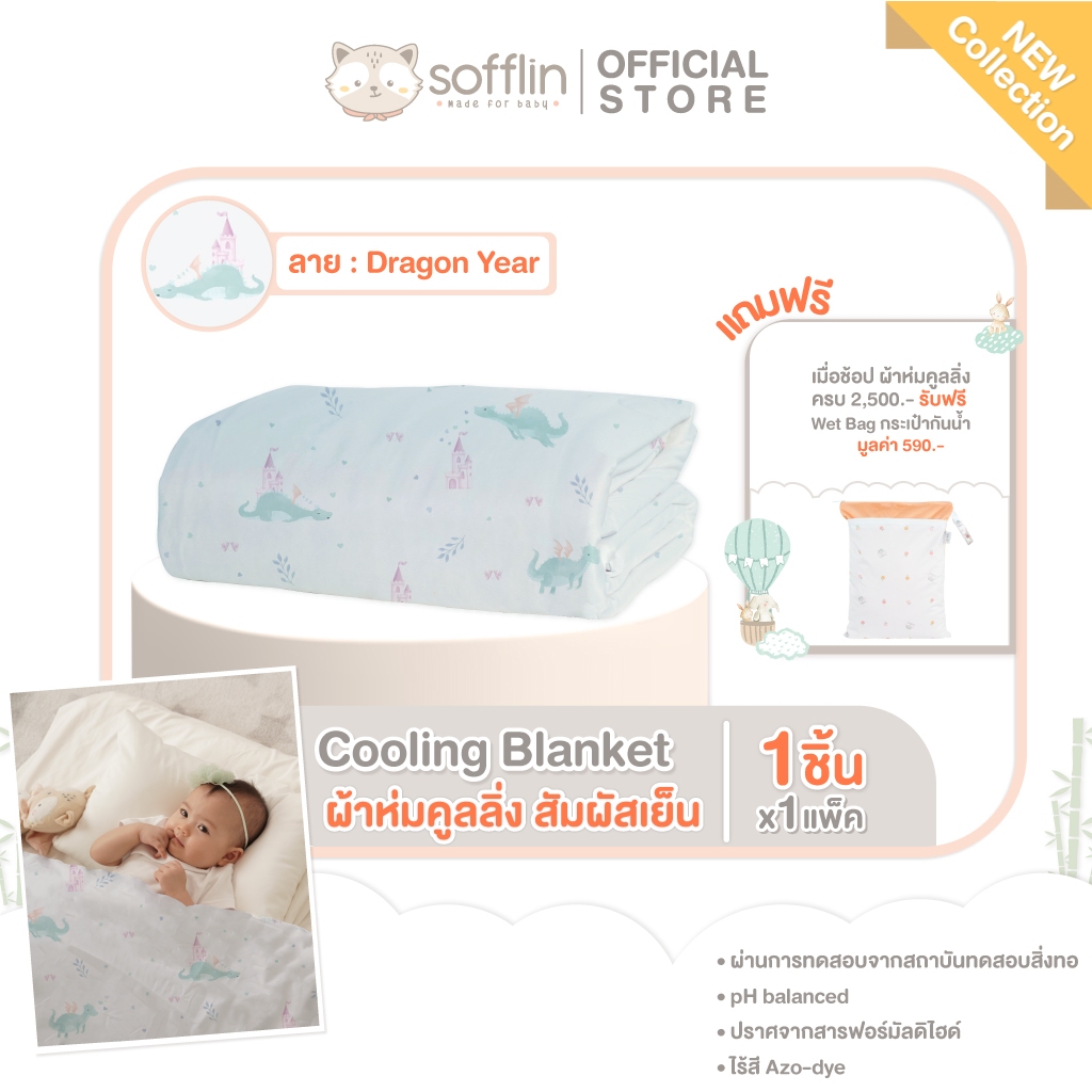 Sofflin Cooling Blanket ผ้าห่มคูลลิ่ง - ผ้าห่มสัมผัสเย็น ลาย Dragon Year