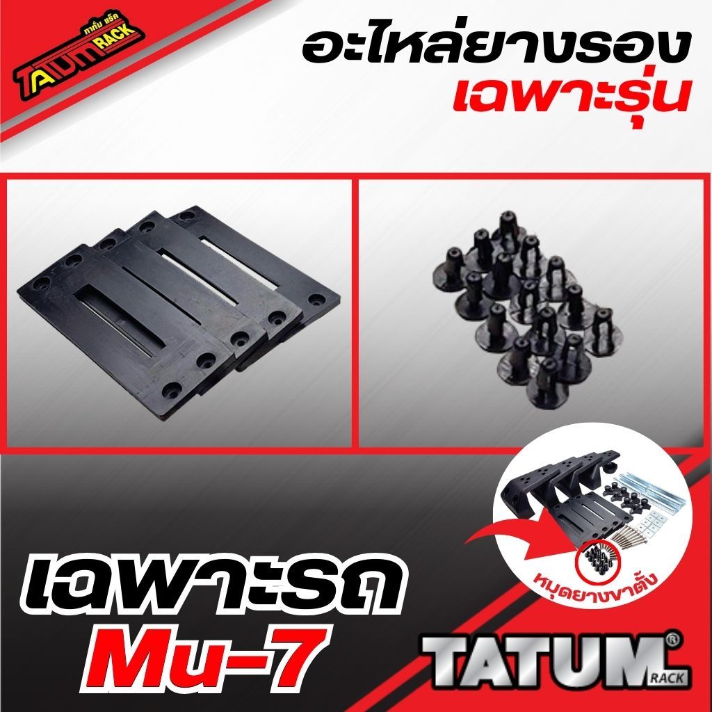 TTR-A 968 (ล็อตใหม่) อะไหล่ ยางรองเฉพาะรุ่น  ยางรองขาตั้งMu-7 หมุดยางรองขาตั้งMu-7 / Roof rack spare