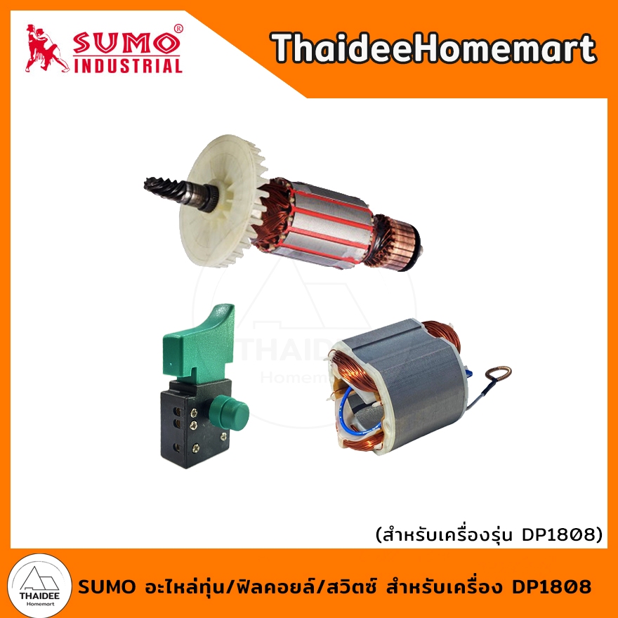 SUMO อะไหล่ทุ่น/ฟิลคอยล์/สวิตช์ เครื่องรุ่น DP1808 (เลือกรุ่น)
