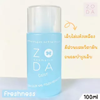 น้ำยาล้างเล็บ ZODA 100ml