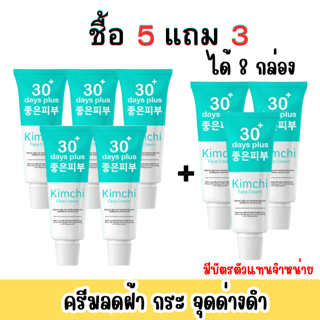 ส่งฟรี 5แถม3 = 8หลอด+ของแถม: Kimchi Face Cream ครีมกิมจิ เฟสครีม ฝ้าหนา ฝ้ากระ