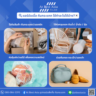 [At Best] แอร์บับเบิล หนา 40 แกรม ยาว 100 เมตร กว้าง 32.5, 65, 130 ซม. Air Bubble บับเบิ้ล กันกระแทก