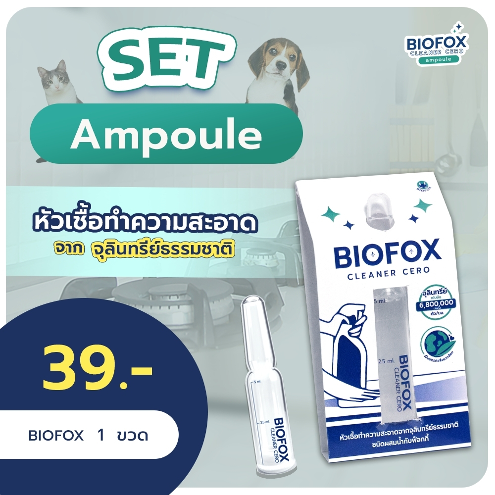 หัวเชื้อทำความสะอาดขจัดคราบมันและดับกลิ่น Biofox  Ampoule ขนาด 1 หลอด ปริมาน 5 ml