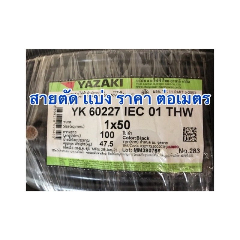 สายไฟ Yazaki IEC01 THW 1×50 เเบ่งตัด (งดชำระปลายทาง) – โปรปัง