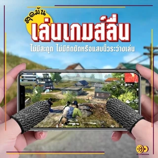 ถุงนิ้วเล่นเกมส์ ถุงนิ้วมือระบายอากาศเล่นเกม (1แพ็ค 2 ชิ้น) กันลื่นและป้องกันเหงื่อ สําหรับเล่นเกมมือถือ