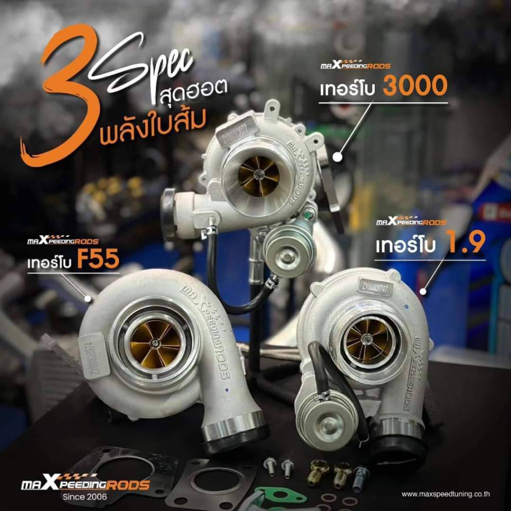 เทอร์โบ ใบส้ม  F55/3000#04/1.9 Maxpeedingrods Turbos