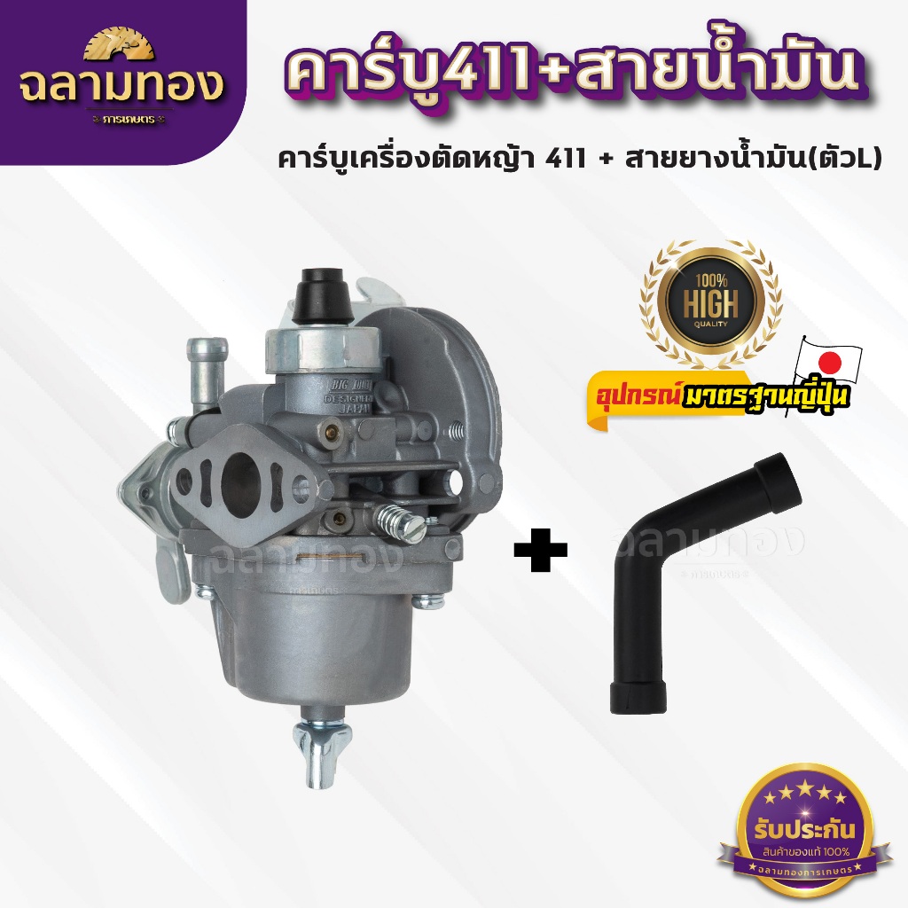 คาร์บู+สายน้ำมันเครื่องตัดหญ้า411 คาร์บูเครื่องตัดหญ้า411+สายน้ำมันเบนซินตัวL(B-0002)+(ZG-0010ดำ)
