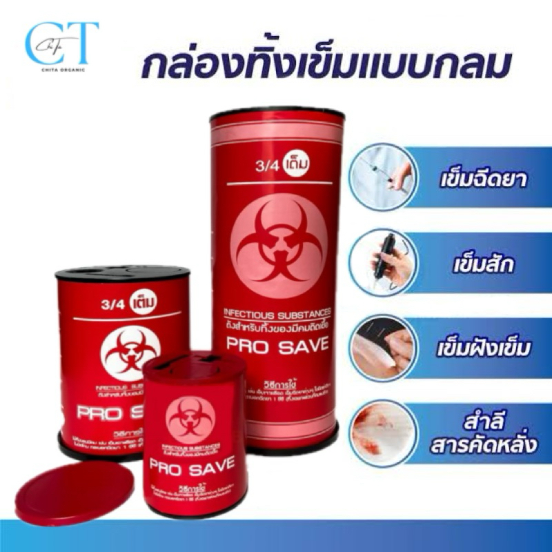 ถังทิ้งเข็ม สีแดง มี 3 ขนาด ให้เลือก มีสินค้าพร้อมส่ง