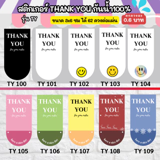 THANK YOU 100-150 - ขนาด 3x6 cm สติกเกอร์กันน้ำ TY ออกแบบฟรี ราคาโรงงาน สติกเกอร์ขอบคุณ