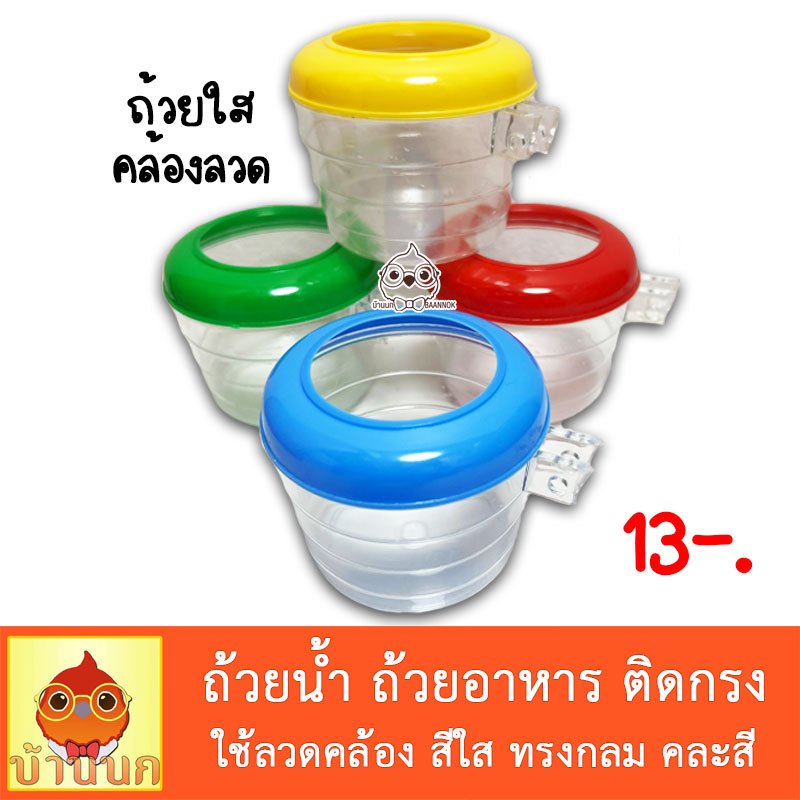 ถ้วยอาหารนก ถ้วยน้ำนก ถ้วยพลาสติก คล้องลวด (รุ่นใช้ลวดล็อค)
