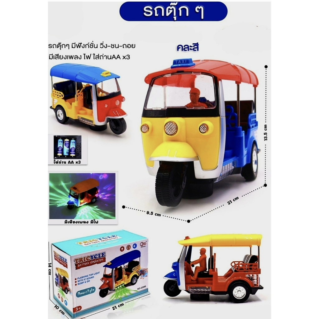 รถตุ๊กตุ๊ก รถตุ๊กๆ รถสามล้อ มีเสียง มีไฟ วิ่งชนถอยได้