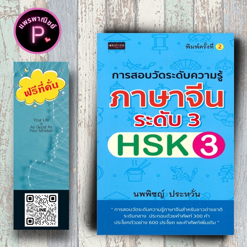 หนังสือ ราคา 185 บาท การสอบวัดระดับความรู้ภาษาจีนระดับ 3 (HSK3) : ภาษาจีน การใช้ภาษาจีน คำศัพท์ภาษาจีน