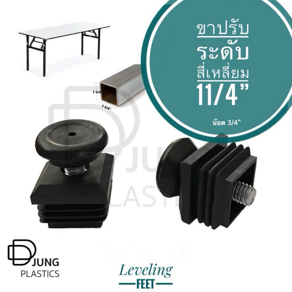 ชุดขาปรับระดับ ฐาน 1.1/4” ขาปรับระดับ ขาปรับระดับโต๊ะเก้าอี้ สกรูปรับระดับ ชั้นวางสินค้า