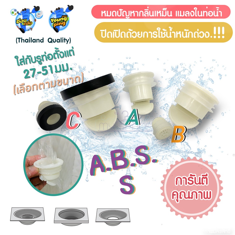 กันกลิ่นท่อระบายน้ำ 📌 [พร้อมส่ง คัดเกรด] ป้องกันแมลง ป้องกันกลิ่น รุ่น ABSระบายน้ำเร็ว