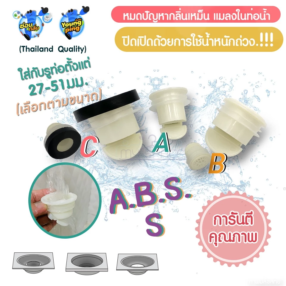 กันกลิ่นท่อระบายน้ำ 📌 [พร้อมส่ง คัดเกรด] ป้องกันแมลง ป้องกันกลิ่น รุ่น ABSระบายน้ำเร็ว