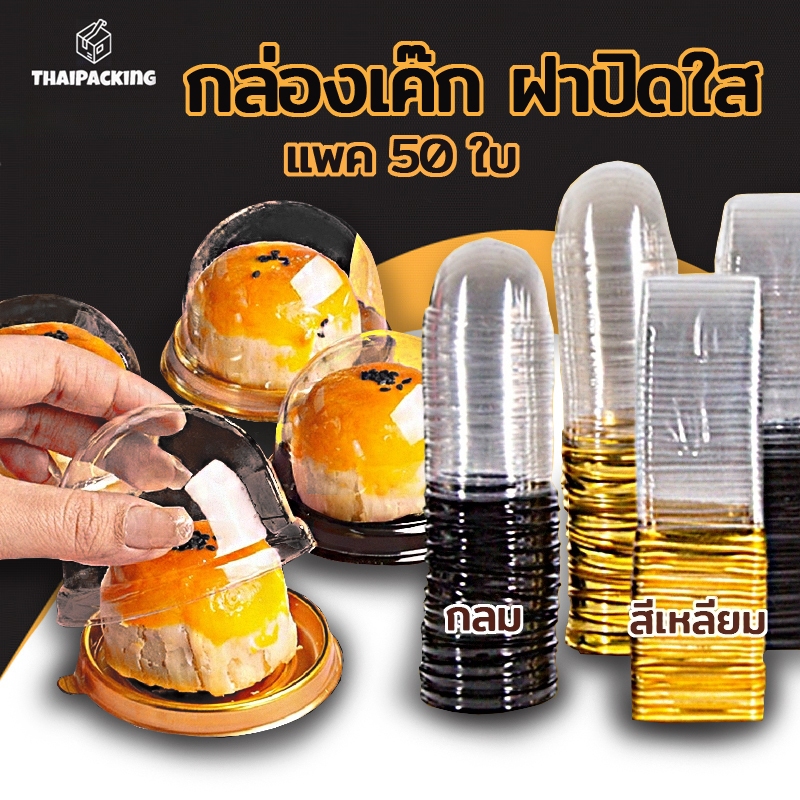 กล่องเค๊ก ฝาปิดใส แพค50ใบ (ฐานสีดำ/ฐานสีทอง) วัสดุ PET เกรดอาหารหนา แข็งแรง สำหรับใส่และจัดเก็บขนม อาหาร Thai Packing