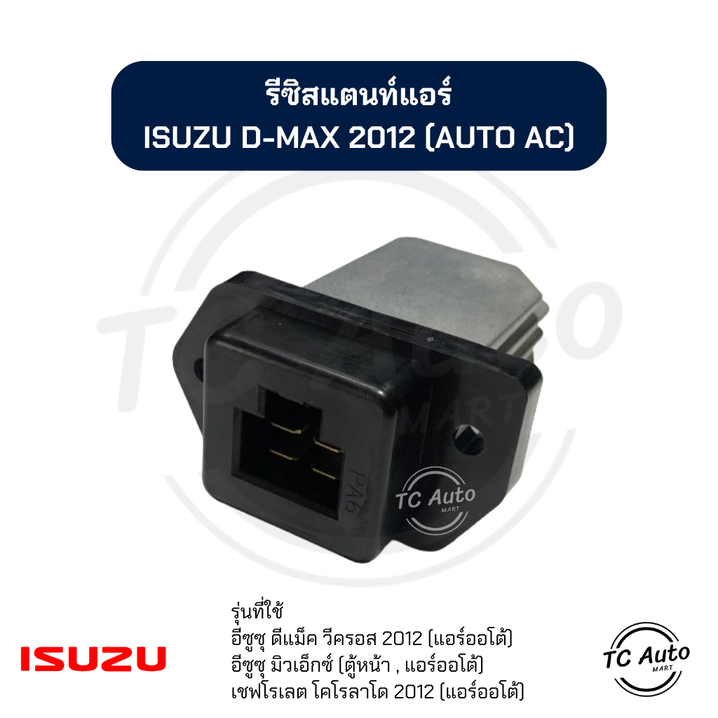 รีซิสแตนท์ แอร์ ISUZU D-MAX V-CROSS'12 (Auto AC), MU-X (ตู้หน้า) / CHEVROLET Corolado'12 (Auto AC) ร