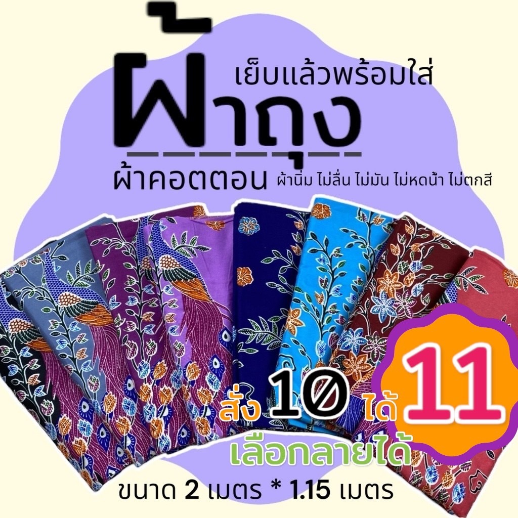 ผ้าถุง ผ้าคอตตอน ไม่ลื่น ผ้านิ่ม คุณแม่ คนแก่ ปาเต๊ะ เย็บแล้ว ขนาด 2เมตร  (W01)