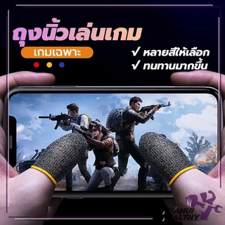 ถุงมือเล่นเกม Gaming Finger Sleeve แม่นยำ ใส่สบาย ความไวสูง ทัชลื่น แพ็ค 1 คู่ 3 สี ลื่นหน้าจอสัมผัสนิ้วแบบเก๋ๆ