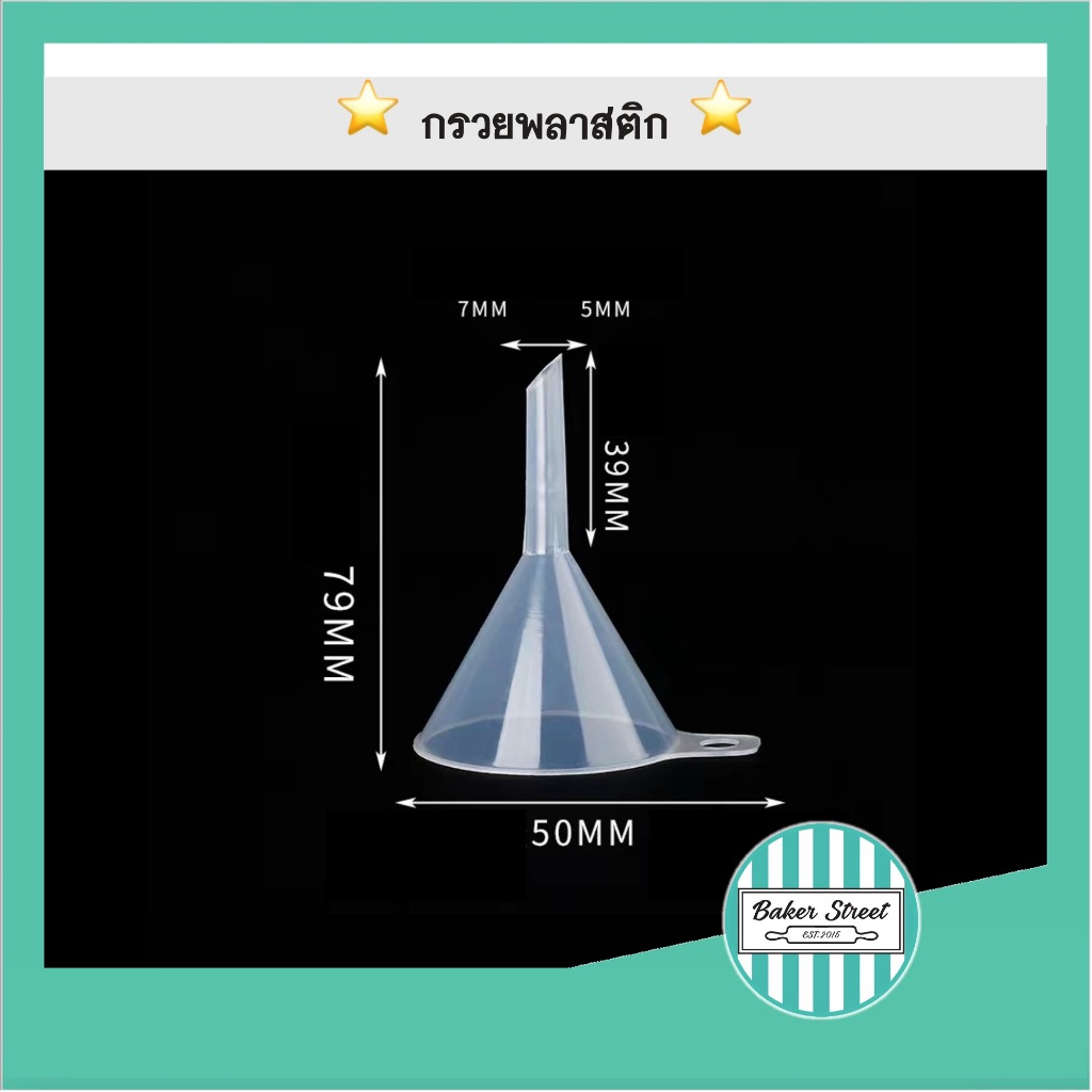 กรวยพลาสติก กรอกของเหลว ใช้กับถุงฝาเกลียว
