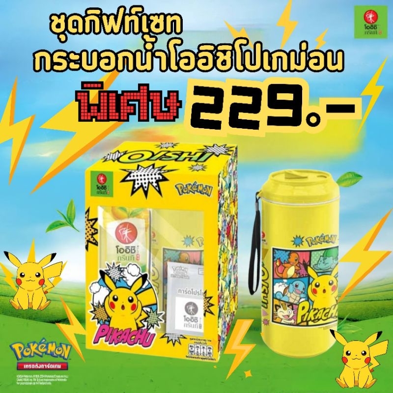 บ็อกเซ็ตกระบอกน้ำโออิชิโปเกม่อน