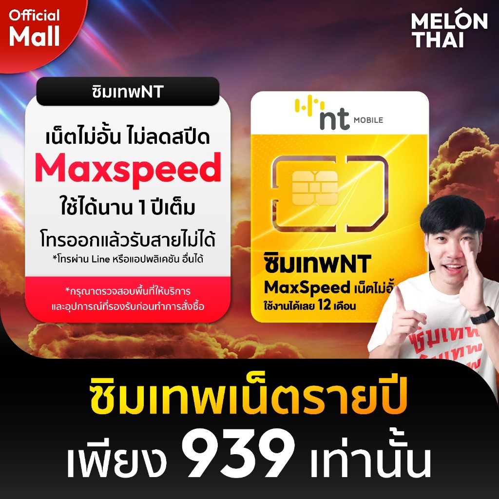 [ส่งฟรี] ซิมเทพ NT เน็ตไม่อั้น Unlimited ความเร็วเต็มสปีด Maxspeed โทรเข้า-ออก ผ่านเน็ตได้ ซิม Thund