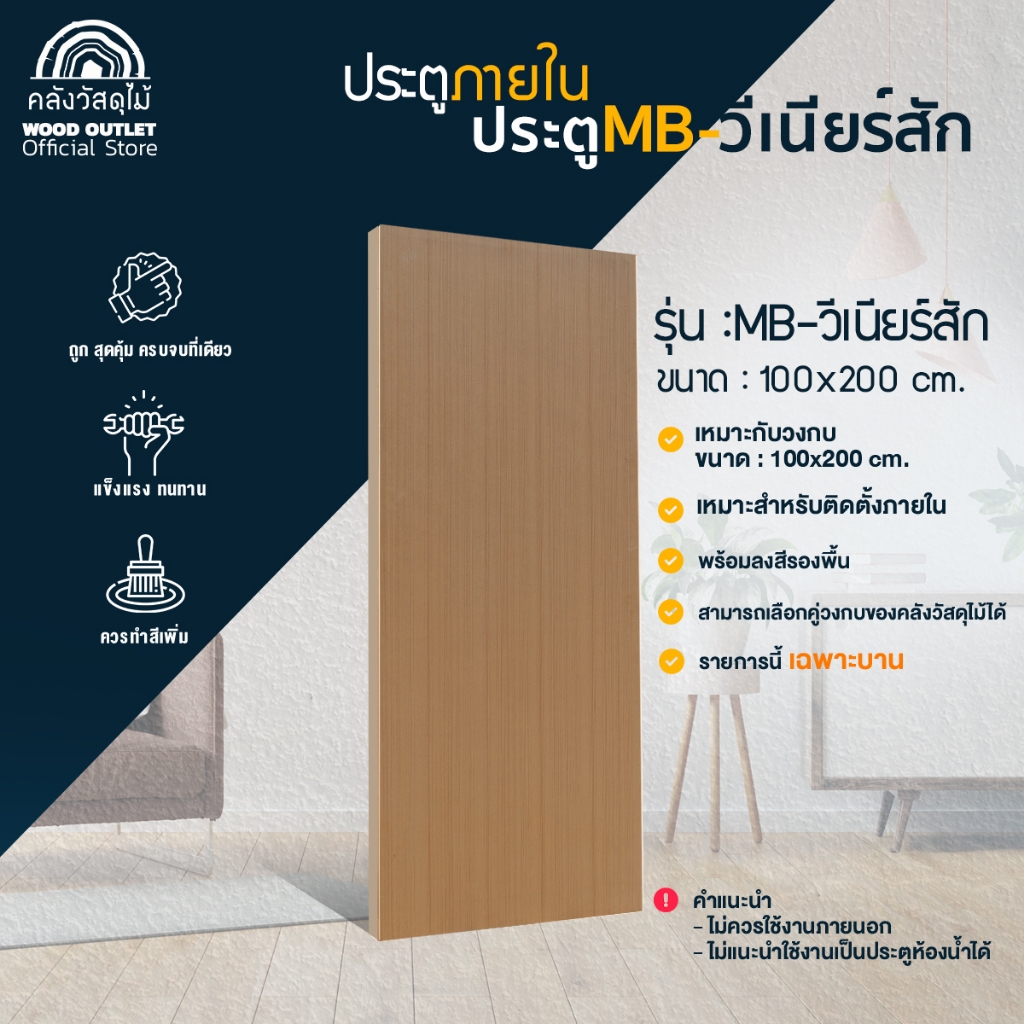 WOOD OUTLET (คลังวัสดุไม้)  ประตูMB-วีเนียร์สัก ขนาด100x200 cm.งานไม้วีเนียร์ บานสำเร็จ พร้อมติดตั้ง