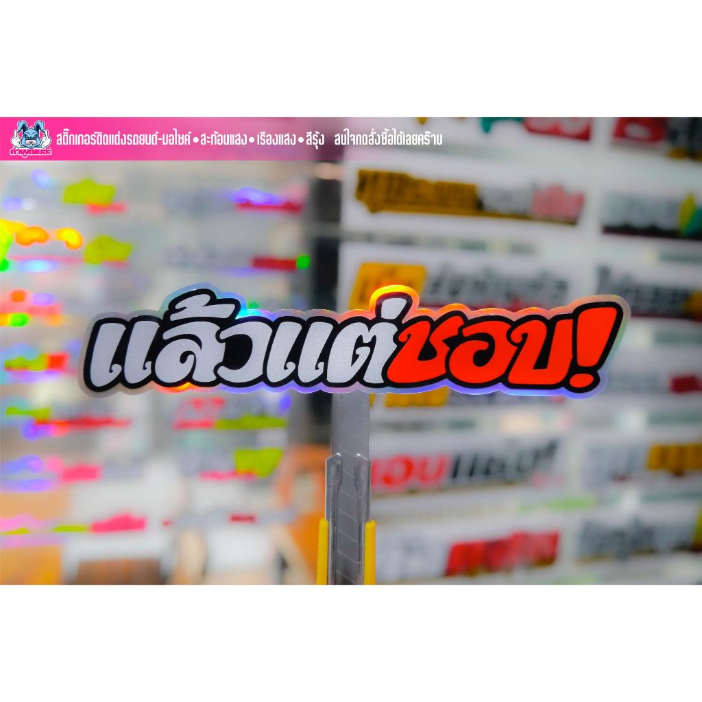 สติกเกอร์คำกวนๆ แล้วแต่ชอบ! งานตัดสะท้อนแสง/เรืองแสง/สีรุ้ง