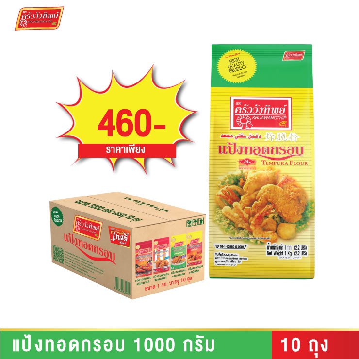 [ยกลัง]แป้งทอดกรอบ ตราครัววังทิพย์  Tempura batter mix flour Kruawangthip Brand
