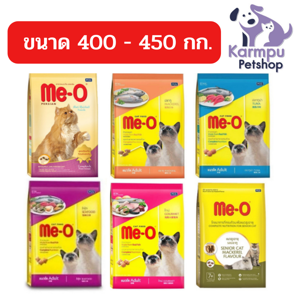 อาหารแมว มีโอ ขนาด 400 - 450 กรัม Me-O 400g -450g