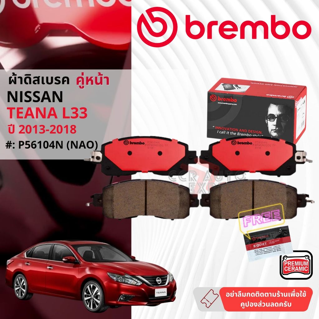 Nissan Teana L33 ปี 2013-2018 ผ้าดิสเบรคหน้า brembo NAO Premium Ceramic type N เทียน่า P56104N, ผ้าดิสเบรคหลัง P56046N
