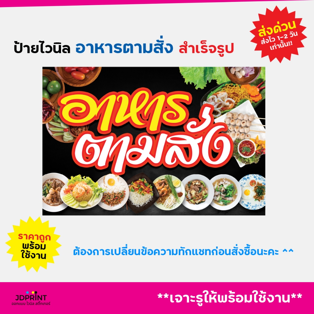 **พร้อมส่ง** ป้ายไวนิล  ป้ายหน้าร้าน อาหารตามสั่ง ราคาถูก พับขอบ เจาะตาไก่ฟรี