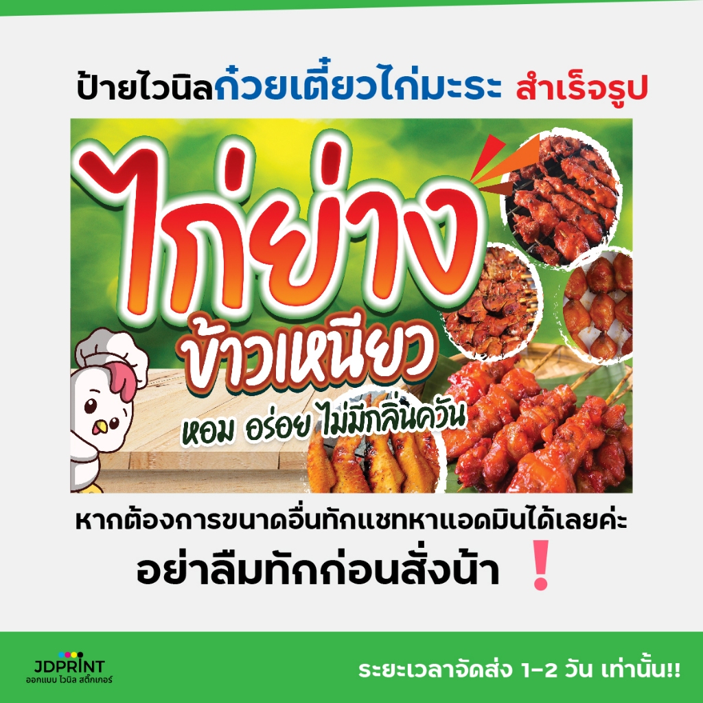 **พร้อมส่ง** ป้ายไวนิล  ป้ายหน้าร้าน ไก่ย่างข้าวเหนียว ราคาถูก พับขอบ เจาะตาไก่ฟรี - รูปที่ 2