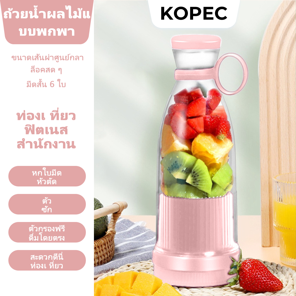 ซื้อ 【KOPEC】ขวดปั่นน้ำผลไม้ 420ml เครื่องปั่นน้ําผลไม้พกพา แก้วปั่นผลไม้ 6 ใบมีด ที่ปั่นน้ําผลไม้ แก้วปั่นพกพา ชาร์จ USB