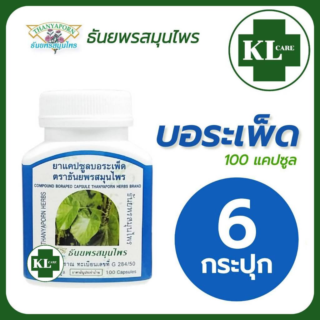 บอระเพ็ด แก้ร้อนใน เจริญอาหาร ธันยพรสมุนไพร 100 แคปซูล / 6 ขวด ของแท้100%