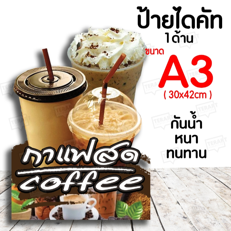 ป้ายกาแฟสด Coffee ป้ายฟิวเจอร์บอร์ดหนา ไดคัท A3