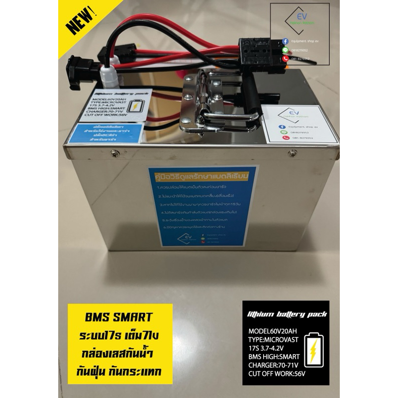 เเบตลิเธียมnmc60V20ah(17sเต็ม71v)(BMS SMARTมาพร้อมกล่องเลสเเละที่ชาร์จปลั้กสำหรับใช้งานเเละปลั้กชาร์จ(รองรับรถเดโก้)