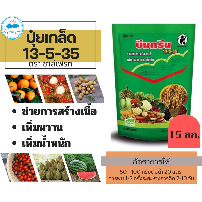 ✅ ปุ๋ยเกร็ด 13-5-35 ชาลีเฟรท 15 กิโลกรัม อาหารเสริมพืช ฮอร์โมนพืช เร่งการสร้างเนื้อ เข้าสี ขยายขนาดผ