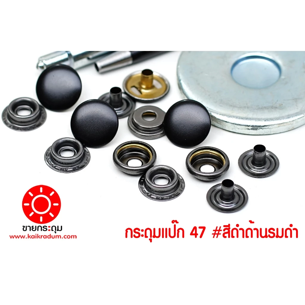 กระดุมแป๊ก 47L ขนาดกระดุม 15 มิลลิเมตร เนื้อทองเหลืองแท้ ไม่เป็นสนิม สีดำด้าน+สีรมดำ 10 ชุด (40ชิ้น )