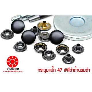 กระดุมแป๊ก 47L ขนาดกระดุม 15 มิลลิเมตร เนื้อทองเหลืองแท้ ไม่เป็นสนิม สีดำด้าน+สีรมดำ 10 ชุด (40ชิ้น )