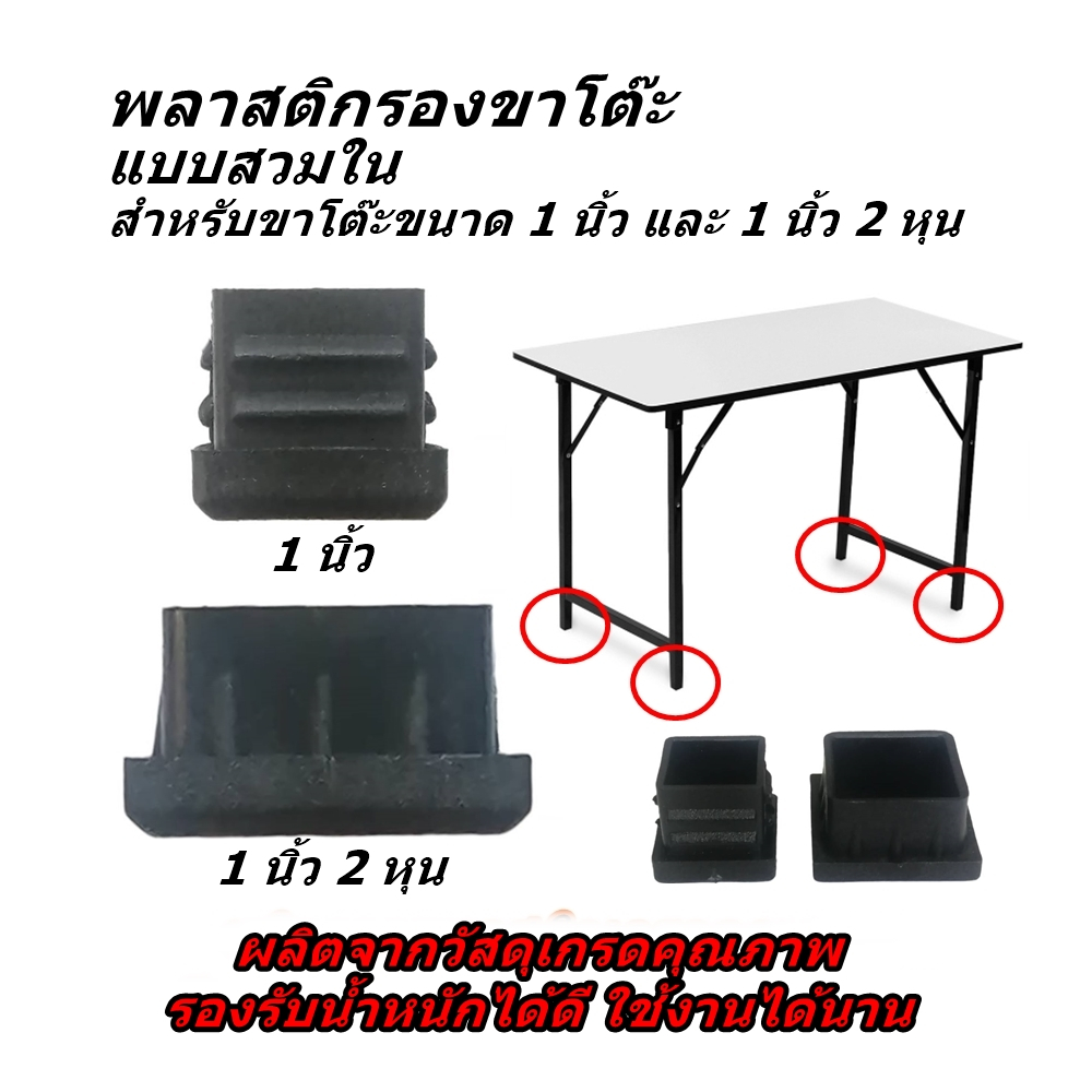พลาสติกรองขาโต๊ะ สำหรับขนาดขาโต๊ะ 1 นิ้ว และ 1 นิ้ว 2 หุน แบบสี่เหลี่ยมสวมใน รองรับน้ำหนักได้เป็นอย่างดี พร้อมส่งทันที
