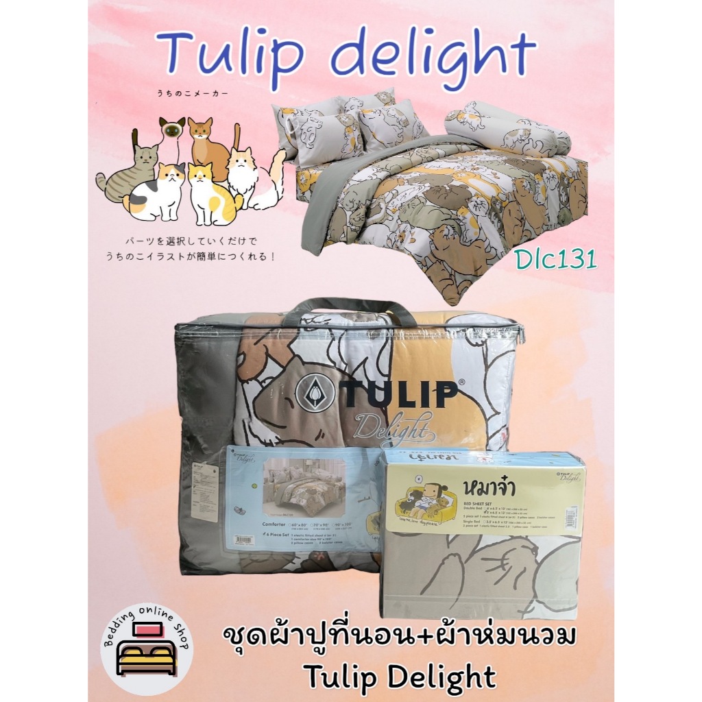 TULIP DELGHT (ตัวเลือก 14 ลาย)  (ครบชุดรวมผ้านวม) ผ้าปูที่นอน ปลอกหมอน และผ้าห่มนวม ยี่ห้อทิวลิปดีไล