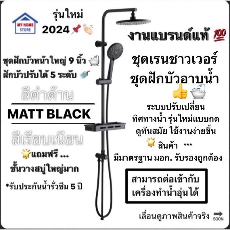 (รุ่นใหม่ แบรนด์แท้ ):ชุดฝักบัว ฝักบัวอาบน้ำ สแตนเลสแท้ หัวกลมฝักบัว5ระบบ RAIN SHOWER MATT BLACK
