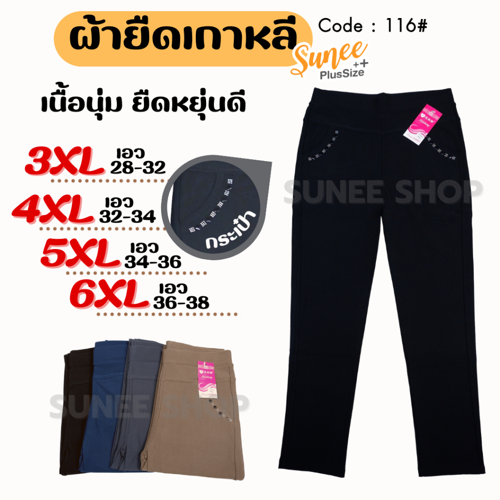 Sunee กางเกงขายาว ผ้ายืดเกาหลี 3XL-6XL เอว 28-38 กางเกงสาวอวบ ไซส์ใหญ่ ผ้าเทพ (116)