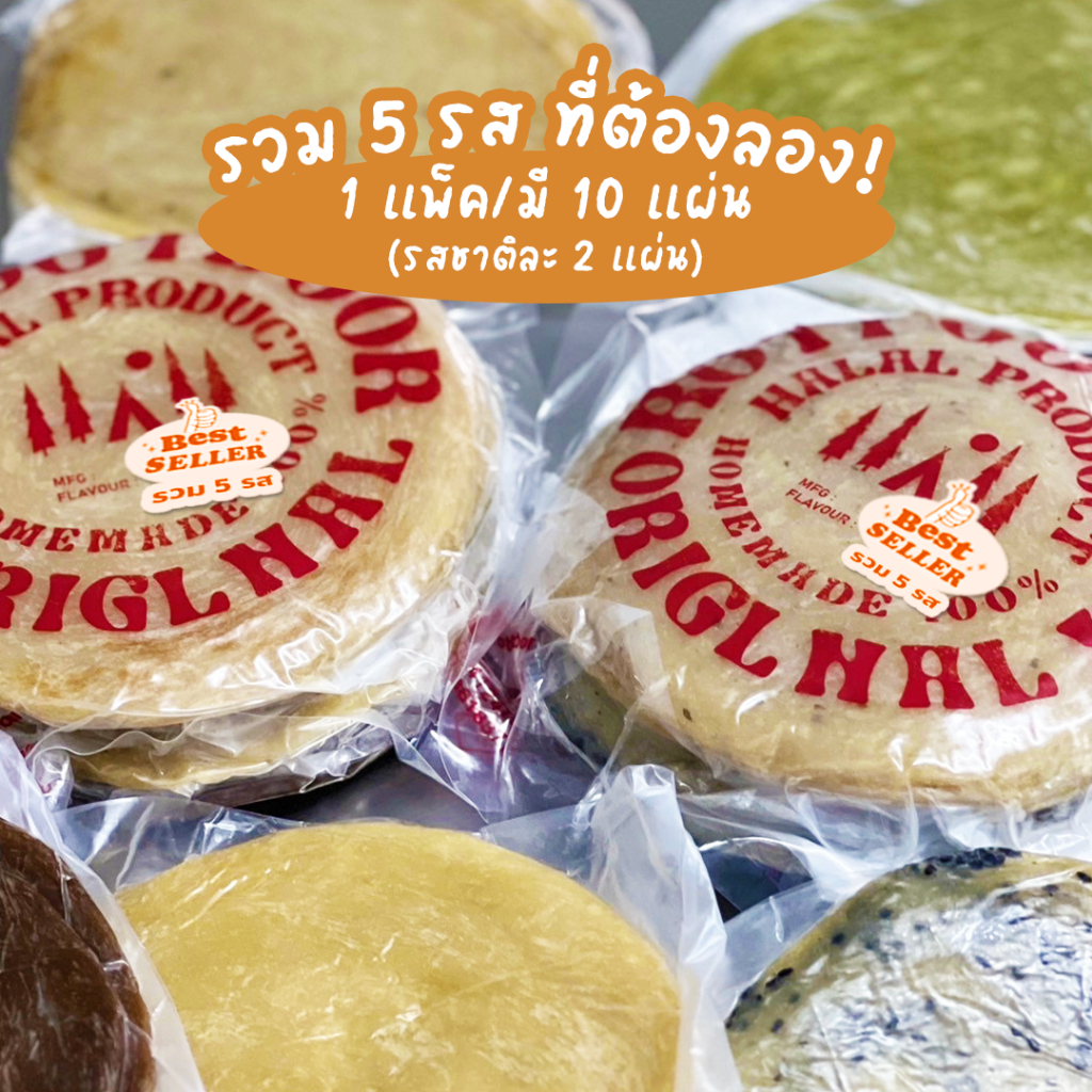 โรตีกึ่งสำเร็จรูป **ใช้เนยไม่มีไขมันทรานส์** roti convenience (รวมรสแพ็ค/10แผ่น) ฮาลาลปลีก/ส่ง