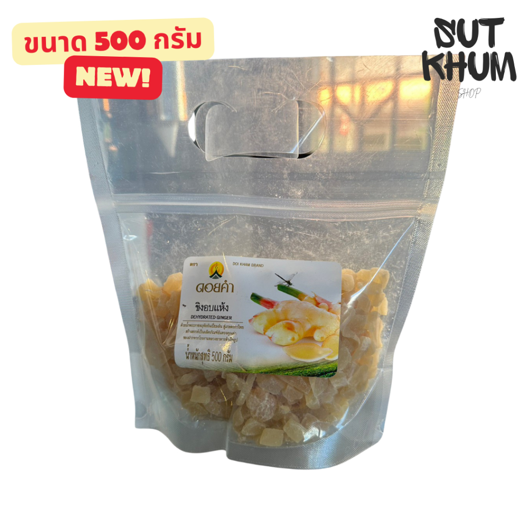 ขิงอบแห้ง ดอยคำ (ขนาด 500 กรัม)