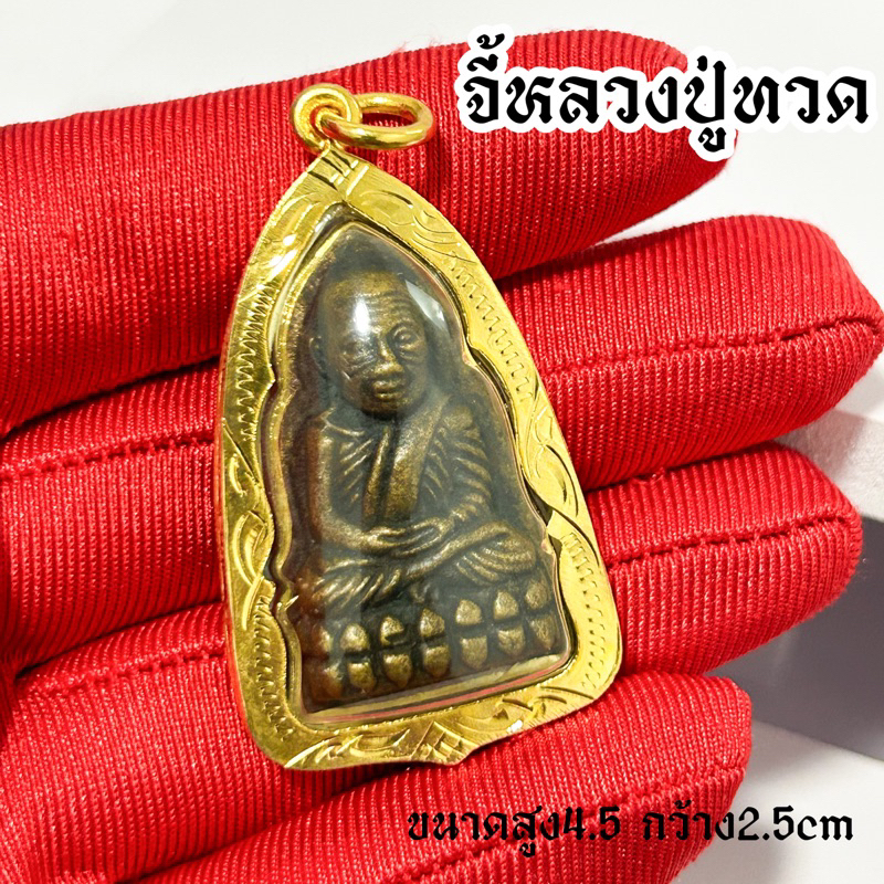 จี้หลวงปุ่ทวด วัดช้างไห้ พิมพ์หลังเตารีด